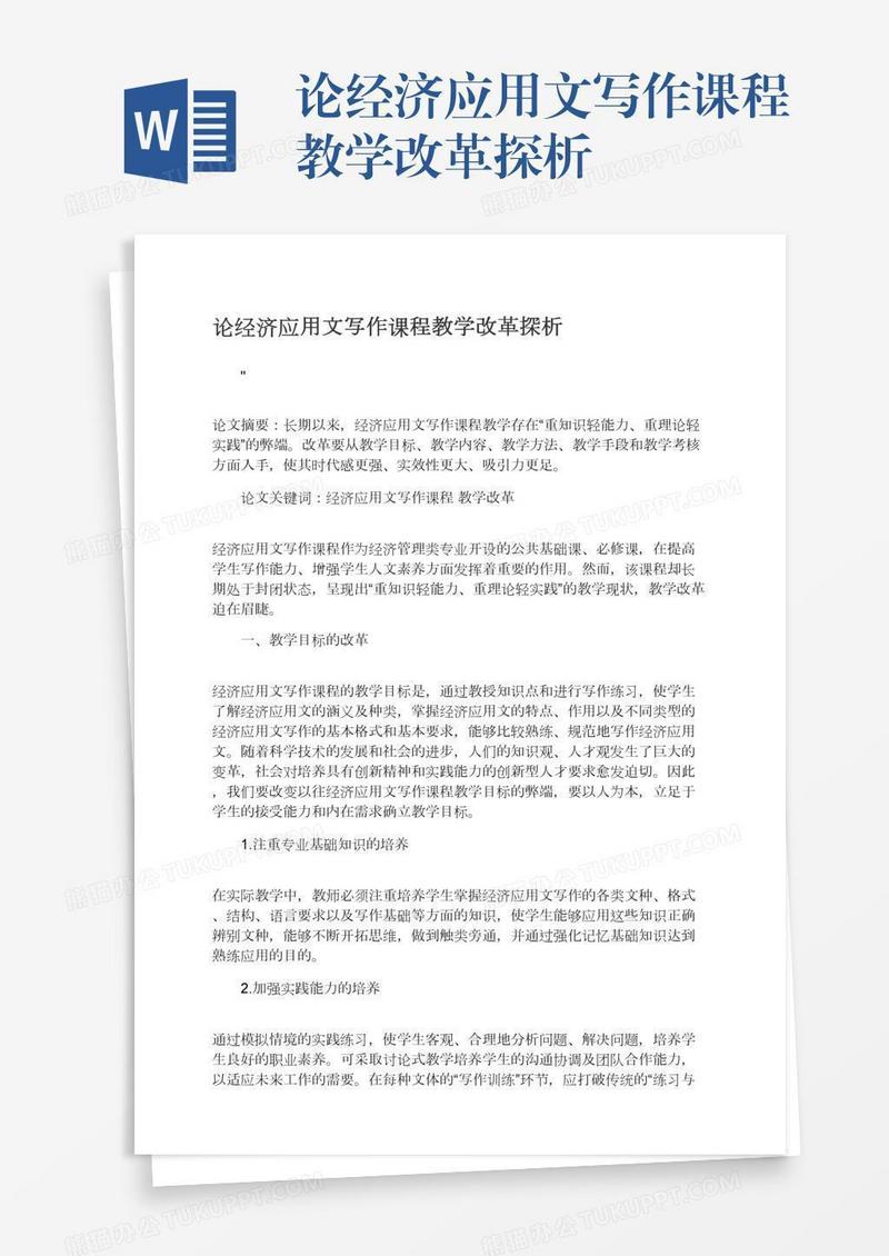 论经济应用文写作课程教学改革探析