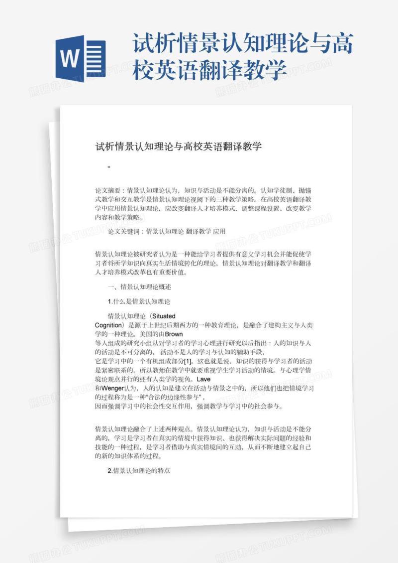 试析情景认知理论与高校英语翻译教学