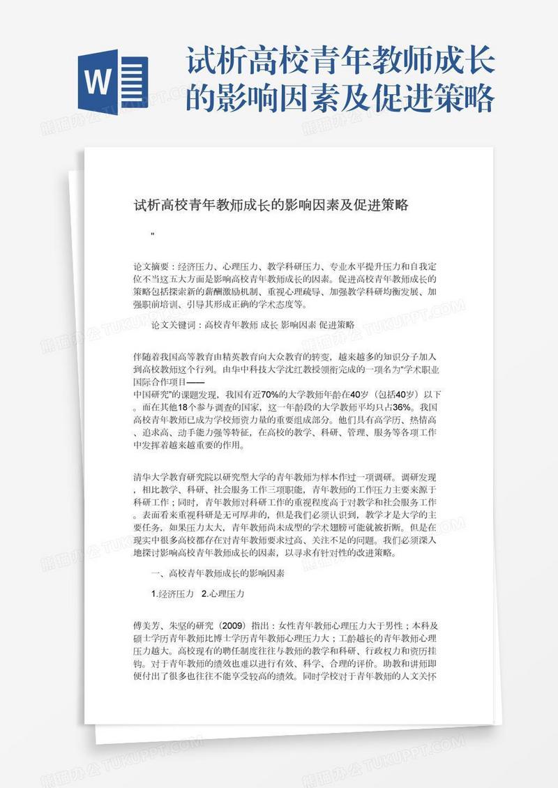 试析高校青年教师成长的影响因素及促进策略