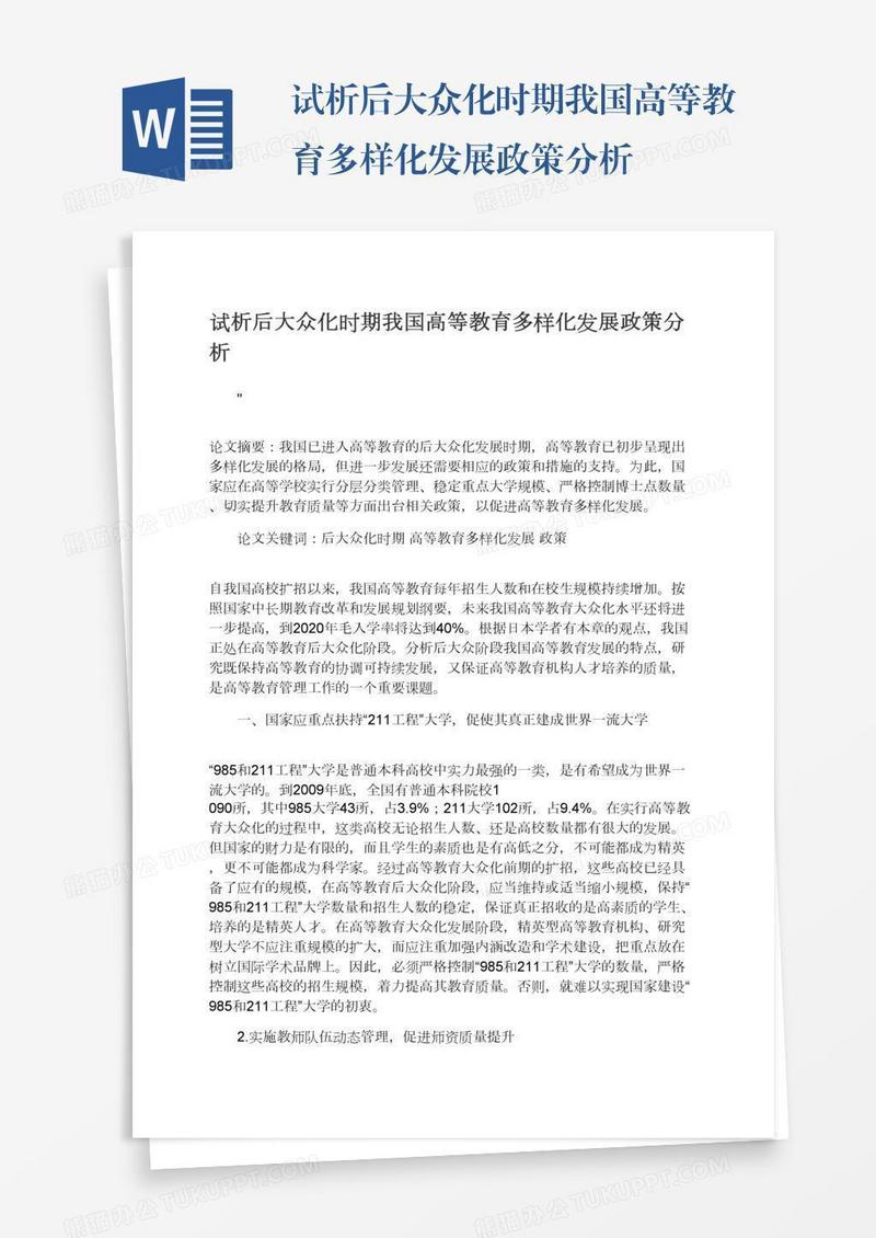 试析后大众化时期我国高等教育多样化发展政策分析