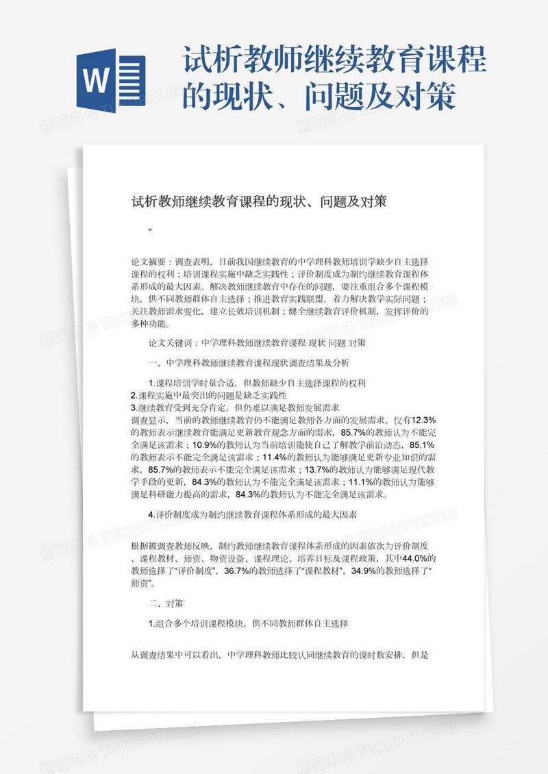 试析教师继续教育课程的现状、问题及对策