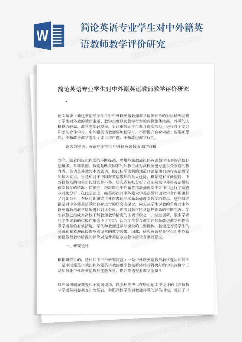 简论英语专业学生对中外籍英语教师教学评价研究