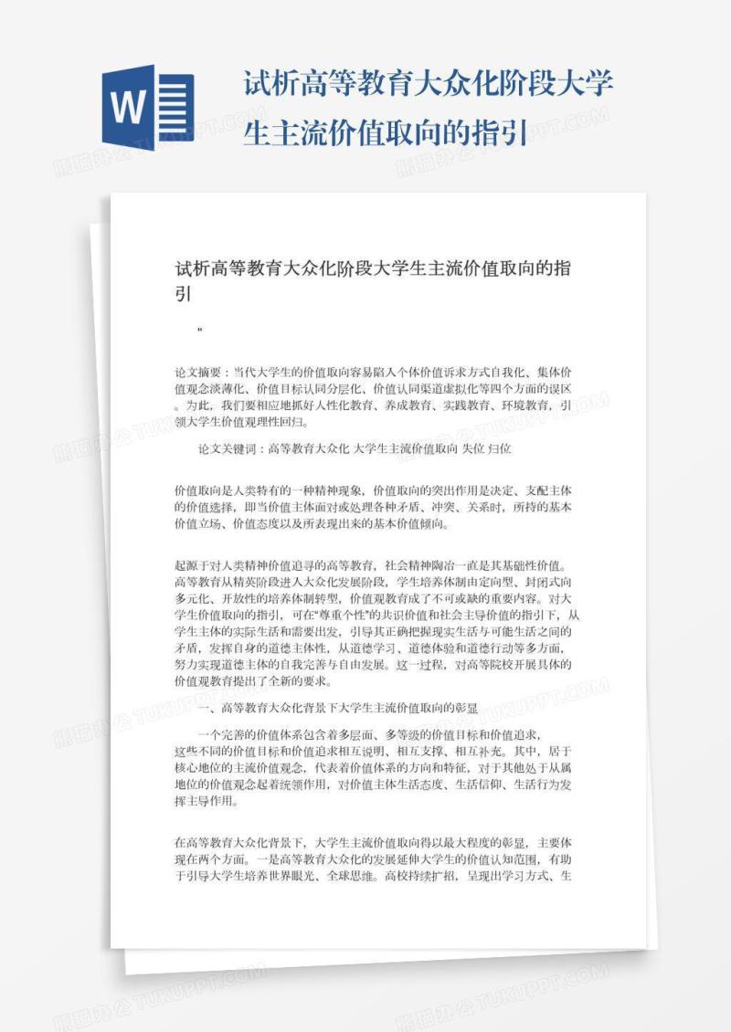 试析高等教育大众化阶段大学生主流价值取向的指引