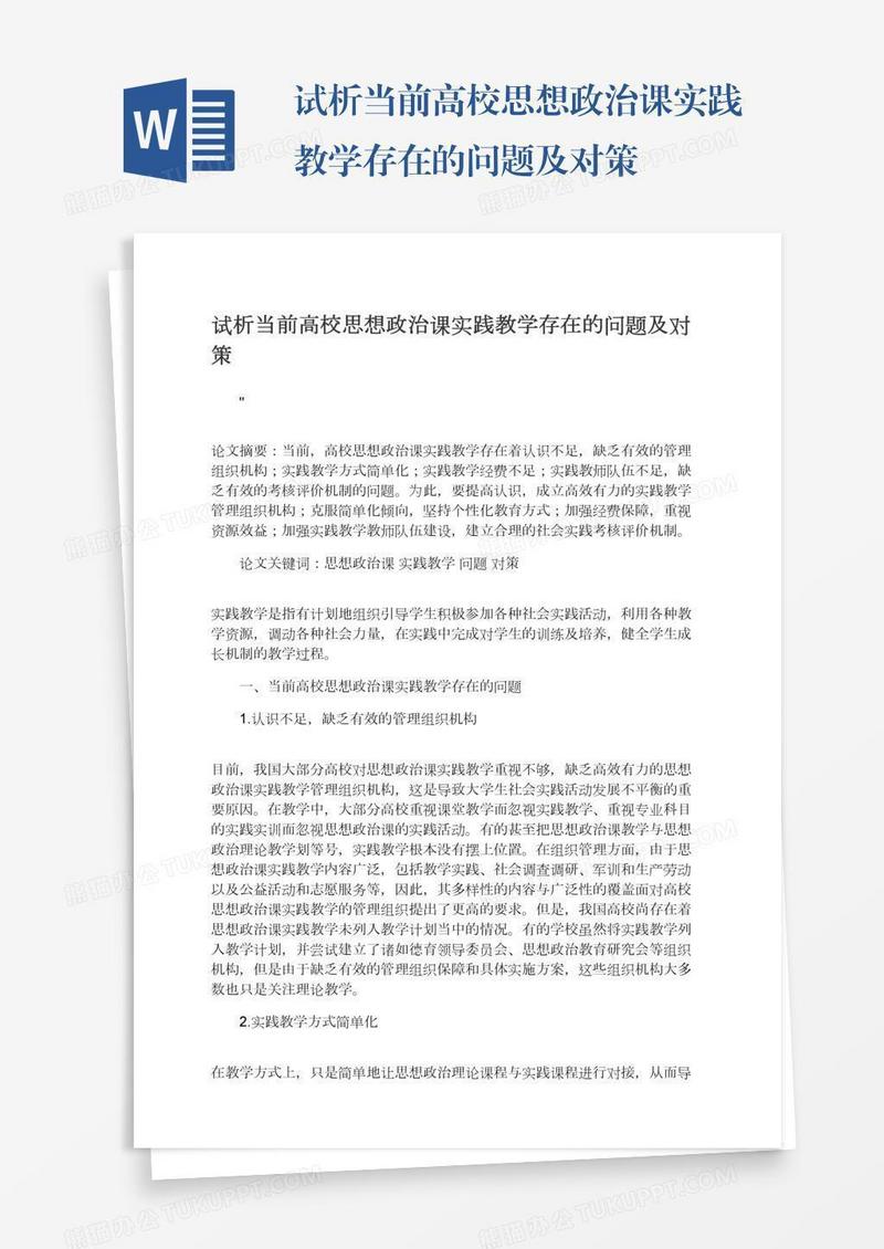 试析当前高校思想政治课实践教学存在的问题及对策