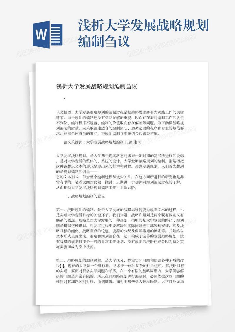 浅析大学发展战略规划编制刍议