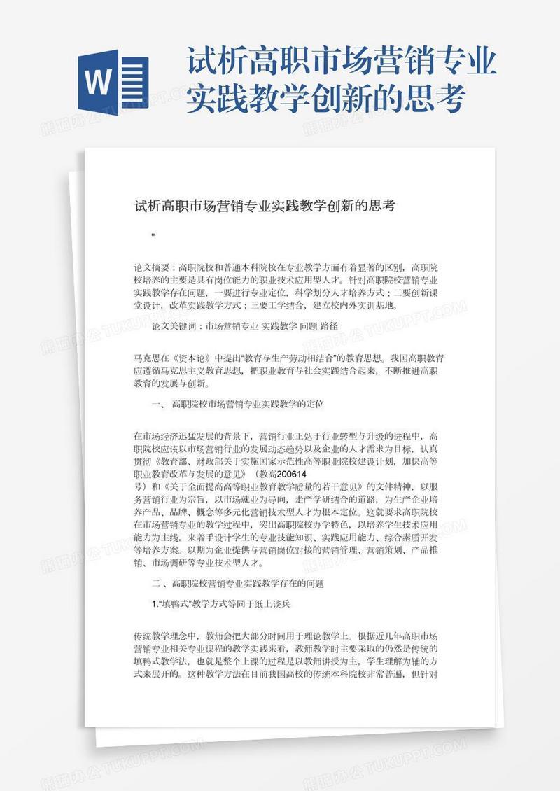 试析高职市场营销专业实践教学创新的思考