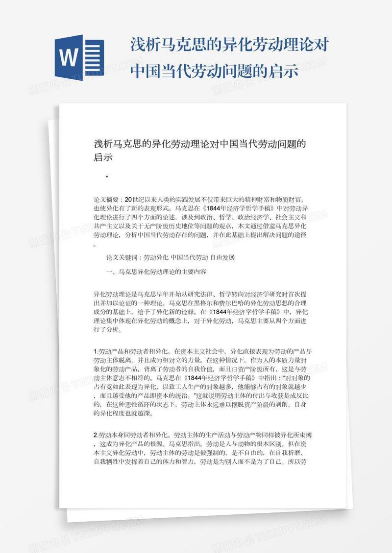 浅析马克思的异化劳动理论对中国当代劳动问题的启示