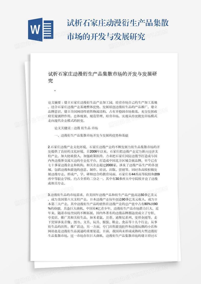 试析石家庄动漫衍生产品集散市场的开发与发展研究