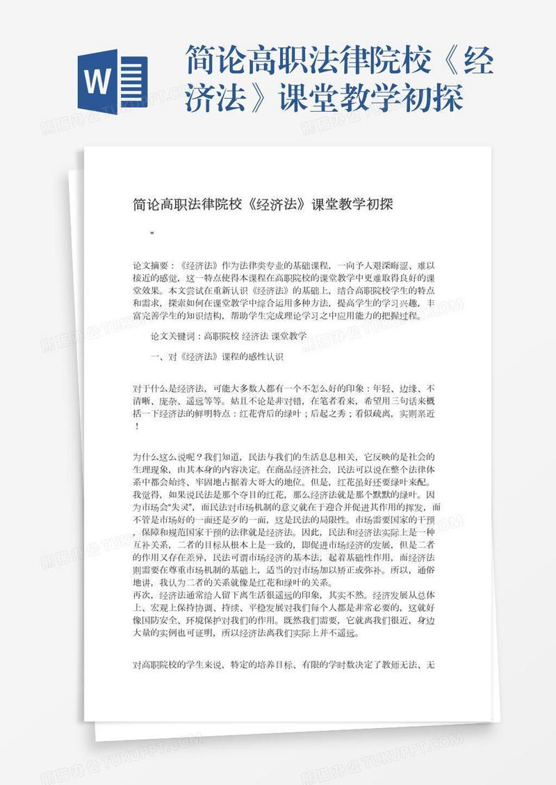 简论高职法律院校《经济法》课堂教学初探