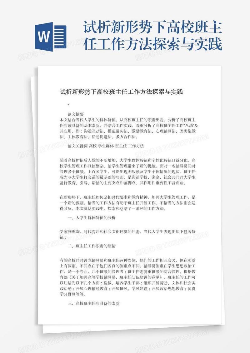 试析新形势下高校班主任工作方法探索与实践
