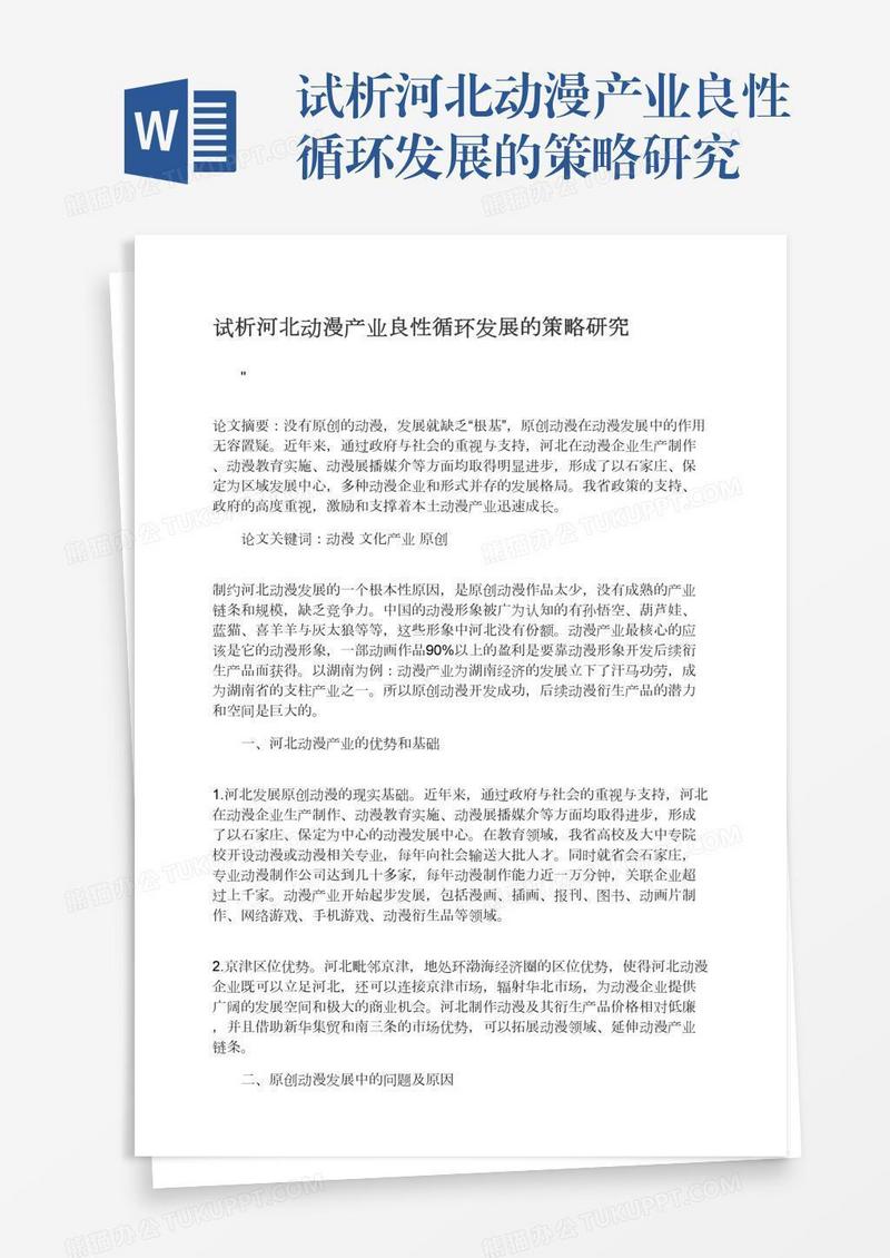 试析河北动漫产业良性循环发展的策略研究