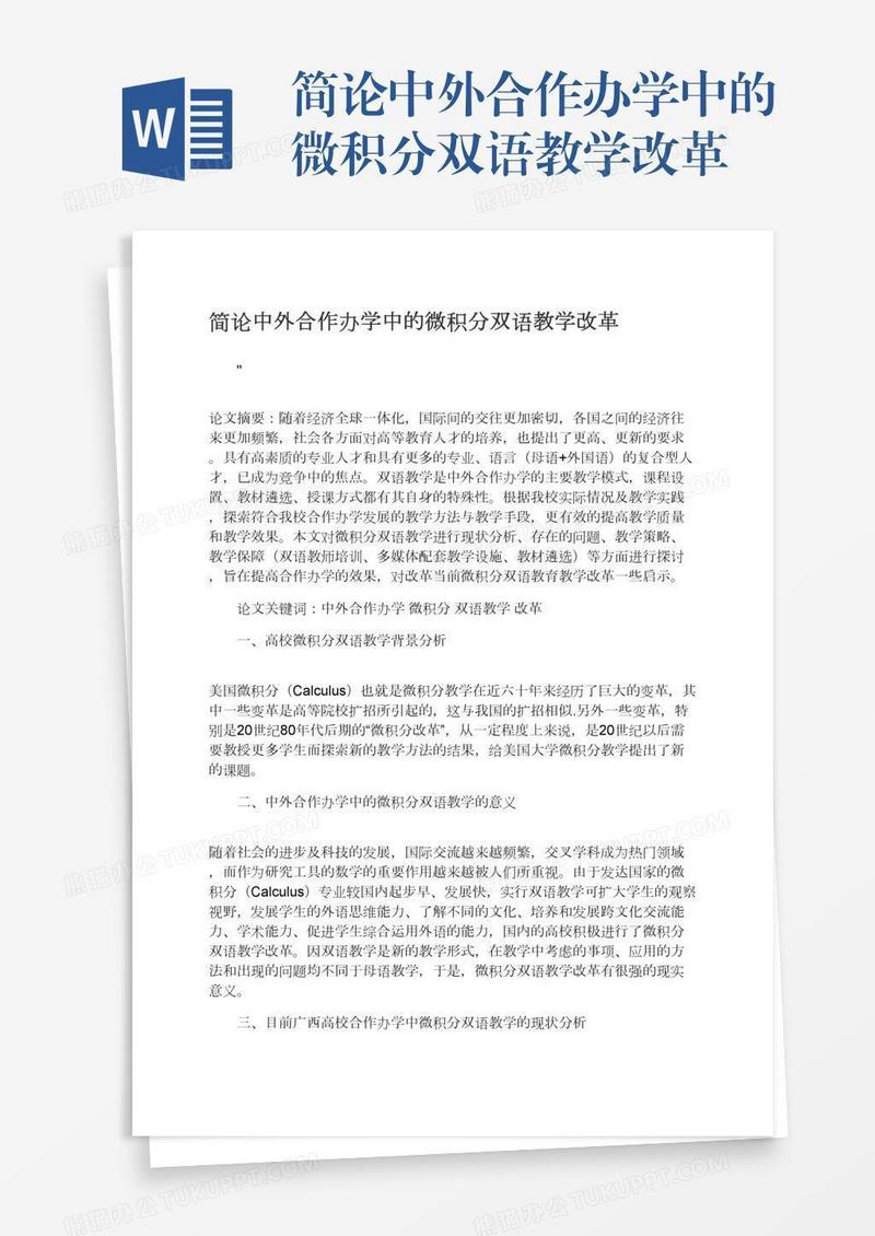 简论中外合作办学中的微积分双语教学改革
