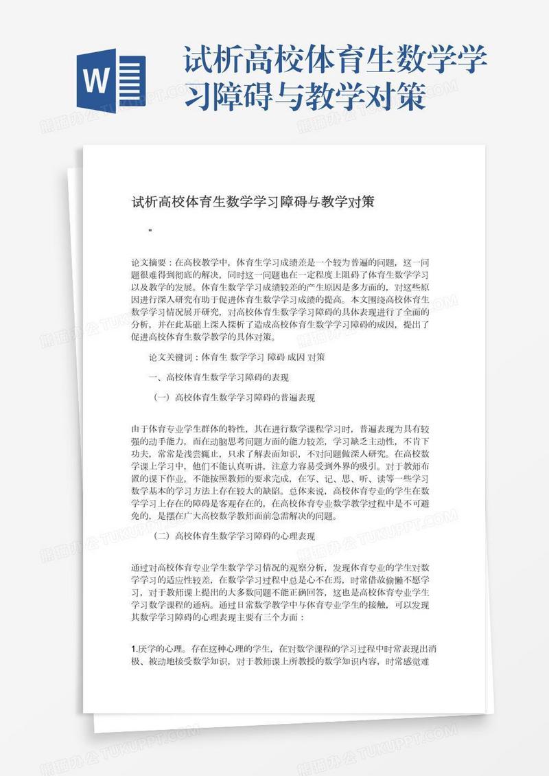 试析高校体育生数学学习障碍与教学对策