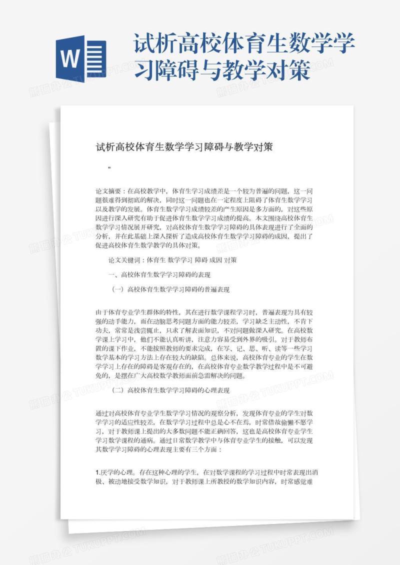 试析高校体育生数学学习障碍与教学对策