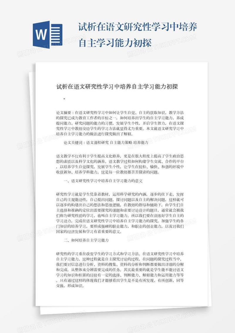 试析在语文研究性学习中培养自主学习能力初探