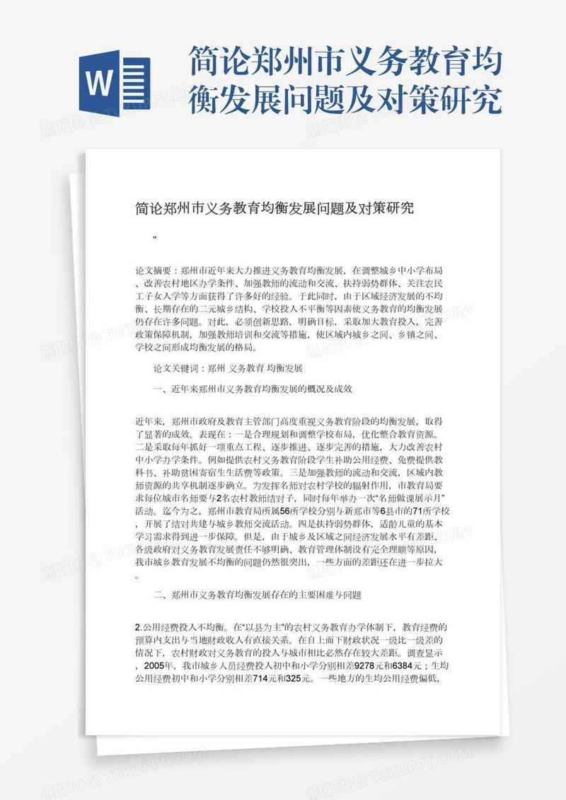 简论郑州市义务教育均衡发展问题及对策研究