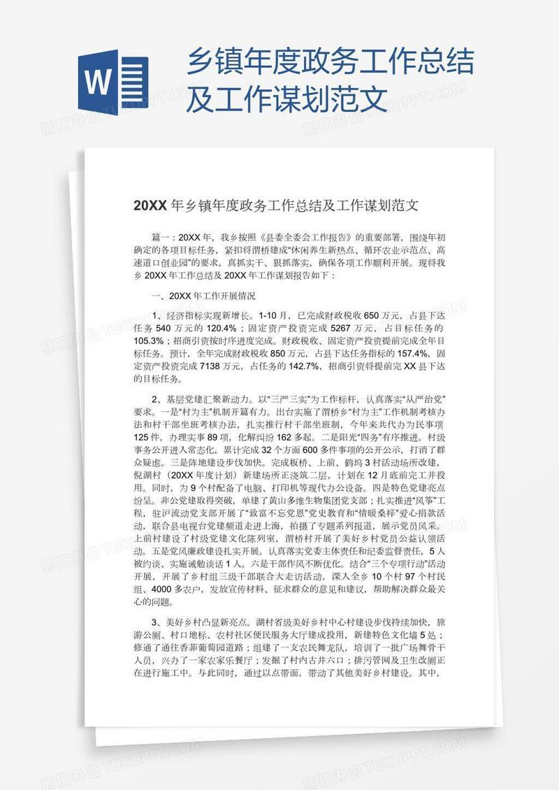 乡镇年度政务工作总结及工作谋划范文