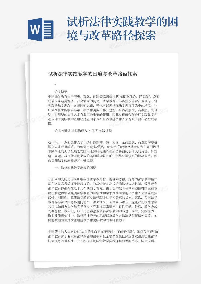 试析法律实践教学的困境与改革路径探索