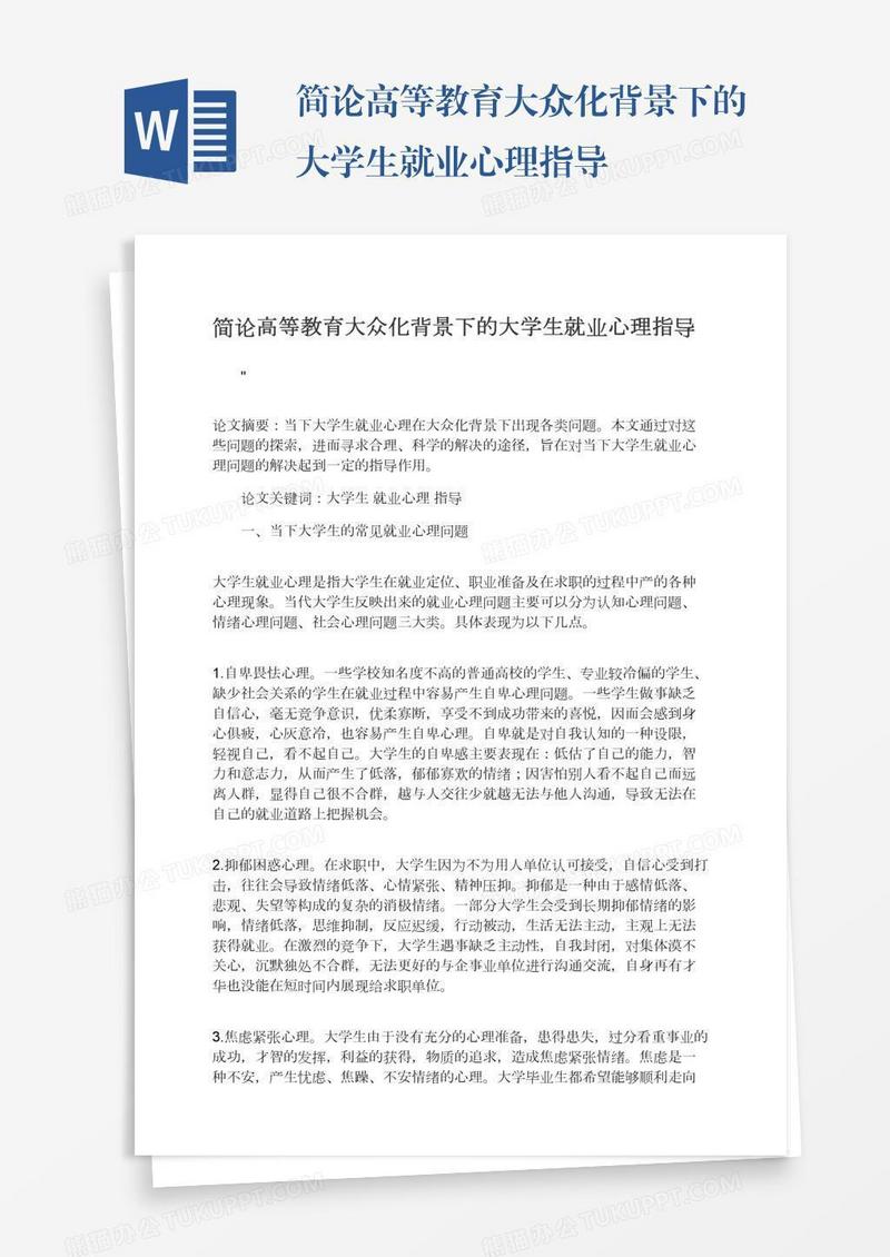 简论高等教育大众化背景下的大学生就业心理指导