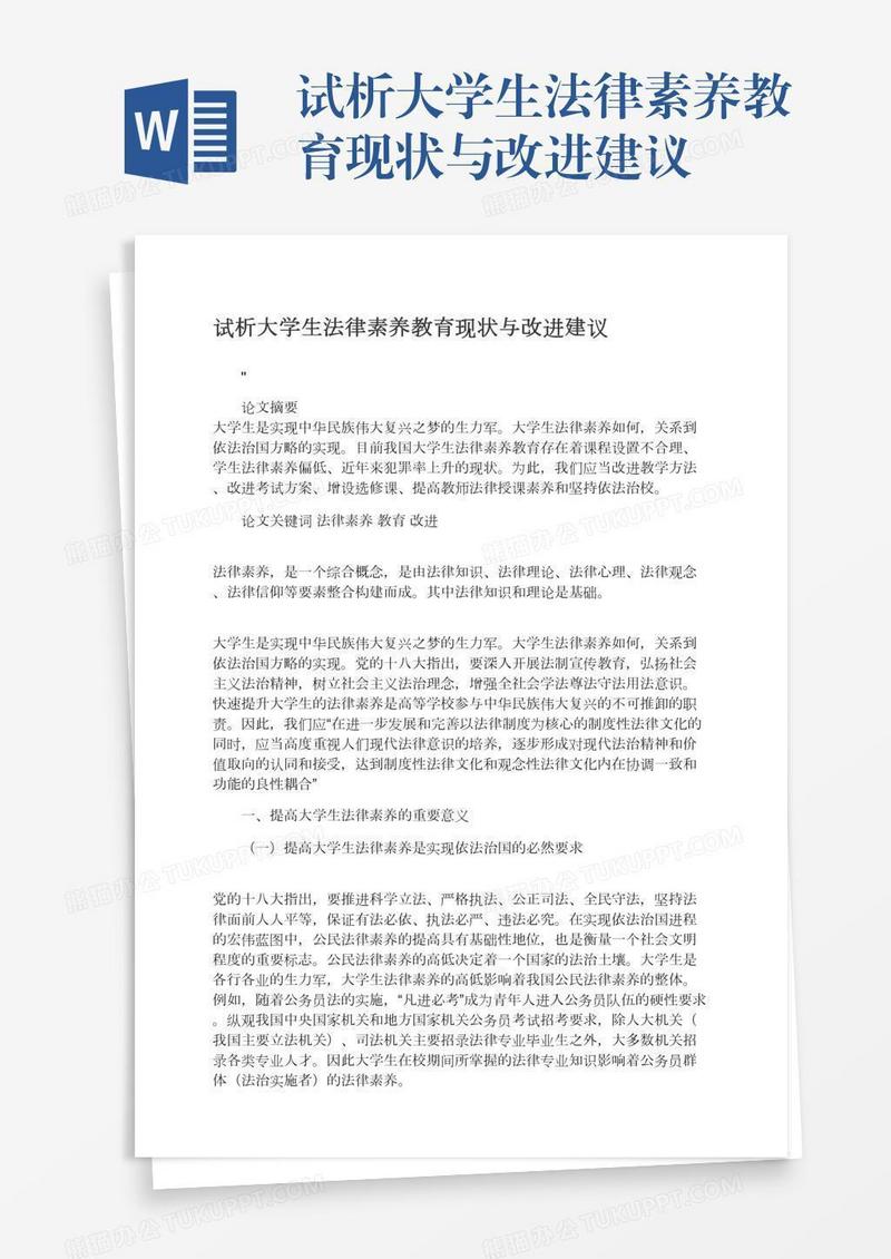 试析大学生法律素养教育现状与改进建议
