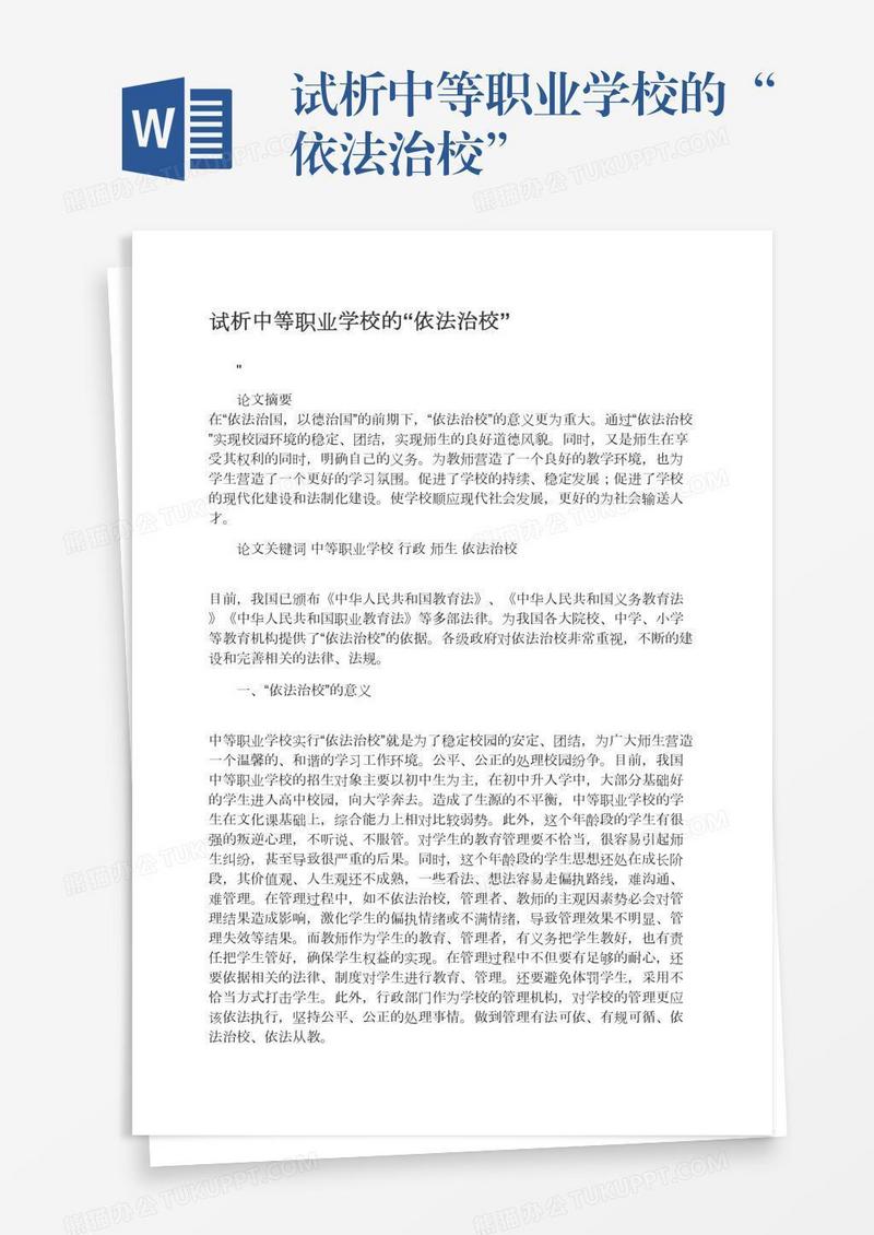 试析中等职业学校的“依法治校”