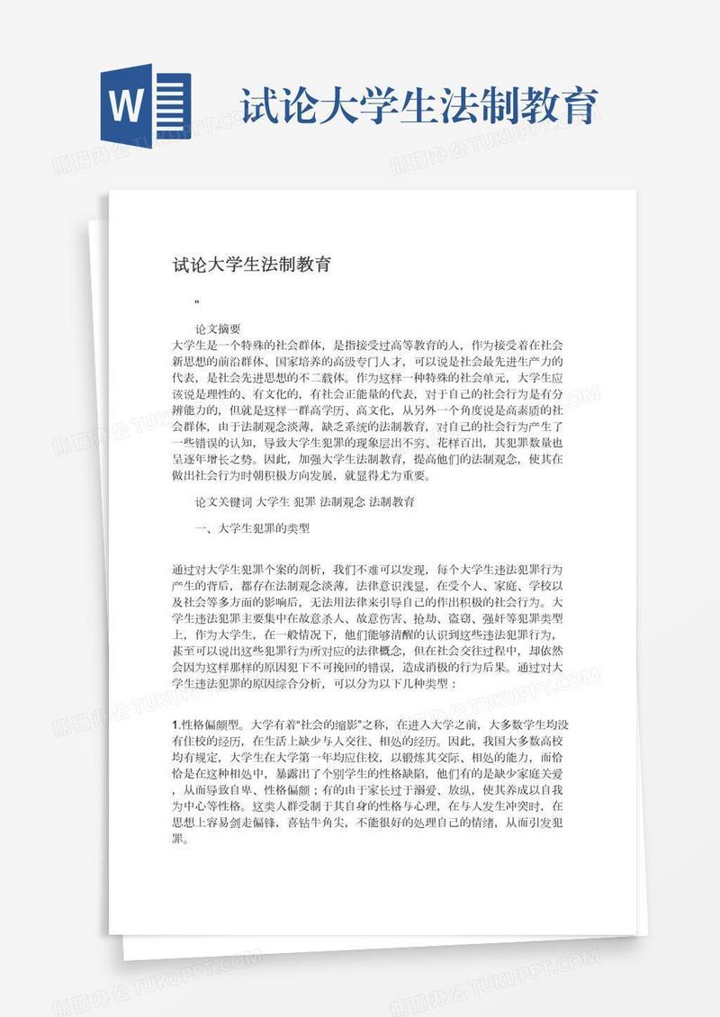 试论大学生法制教育