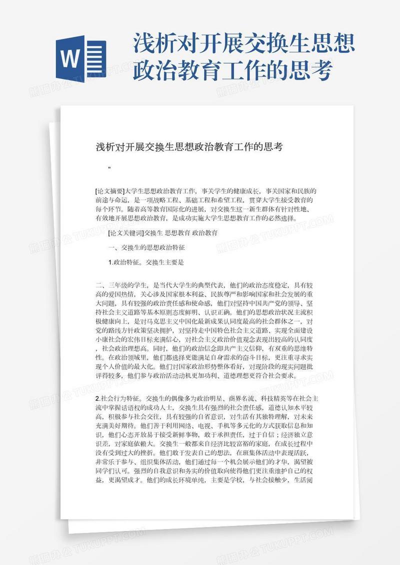 浅析对开展交换生思想政治教育工作的思考