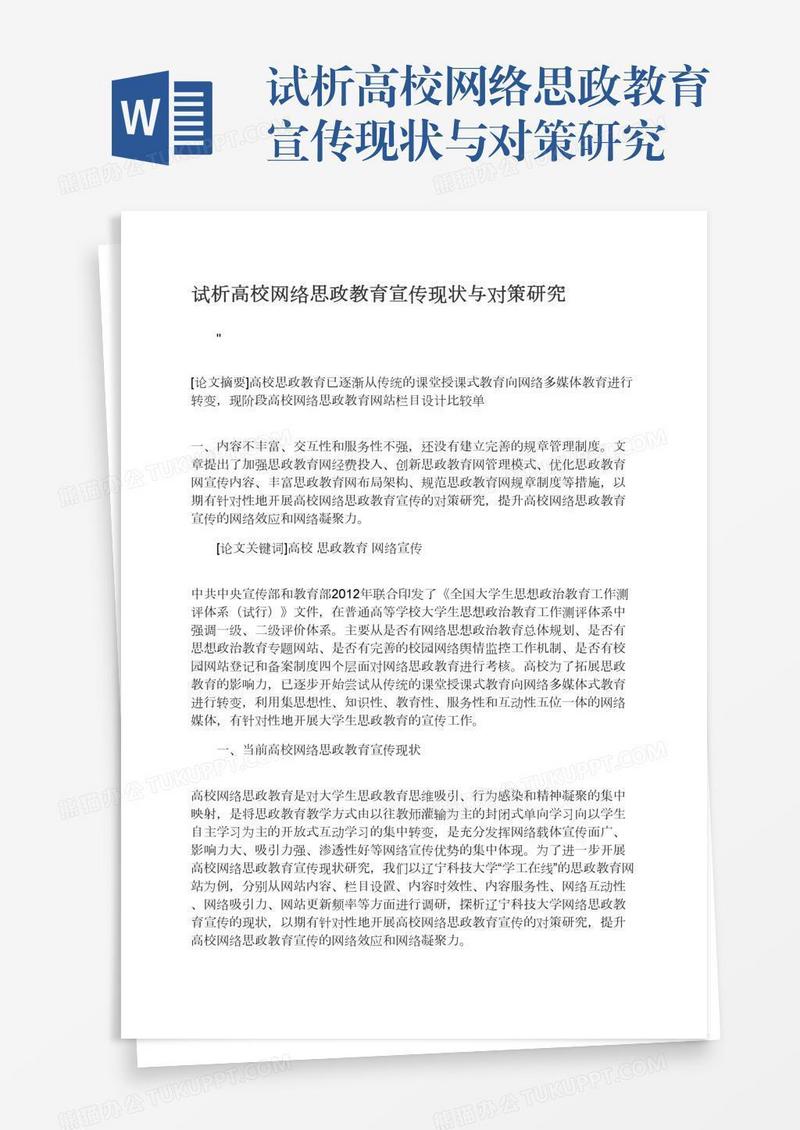 试析高校网络思政教育宣传现状与对策研究