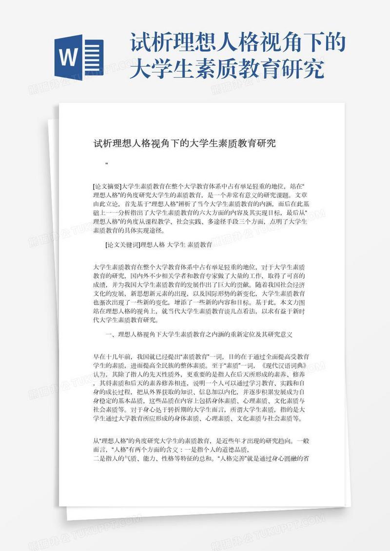 试析理想人格视角下的大学生素质教育研究
