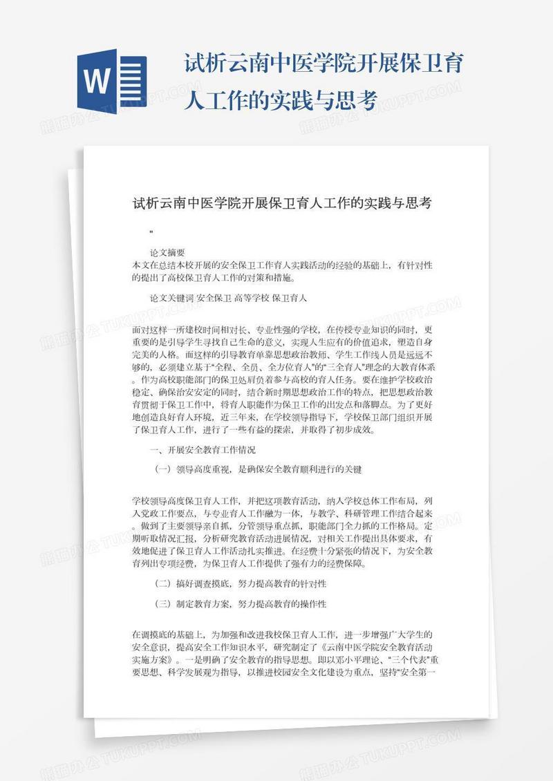 试析云南中医学院开展保卫育人工作的实践与思考