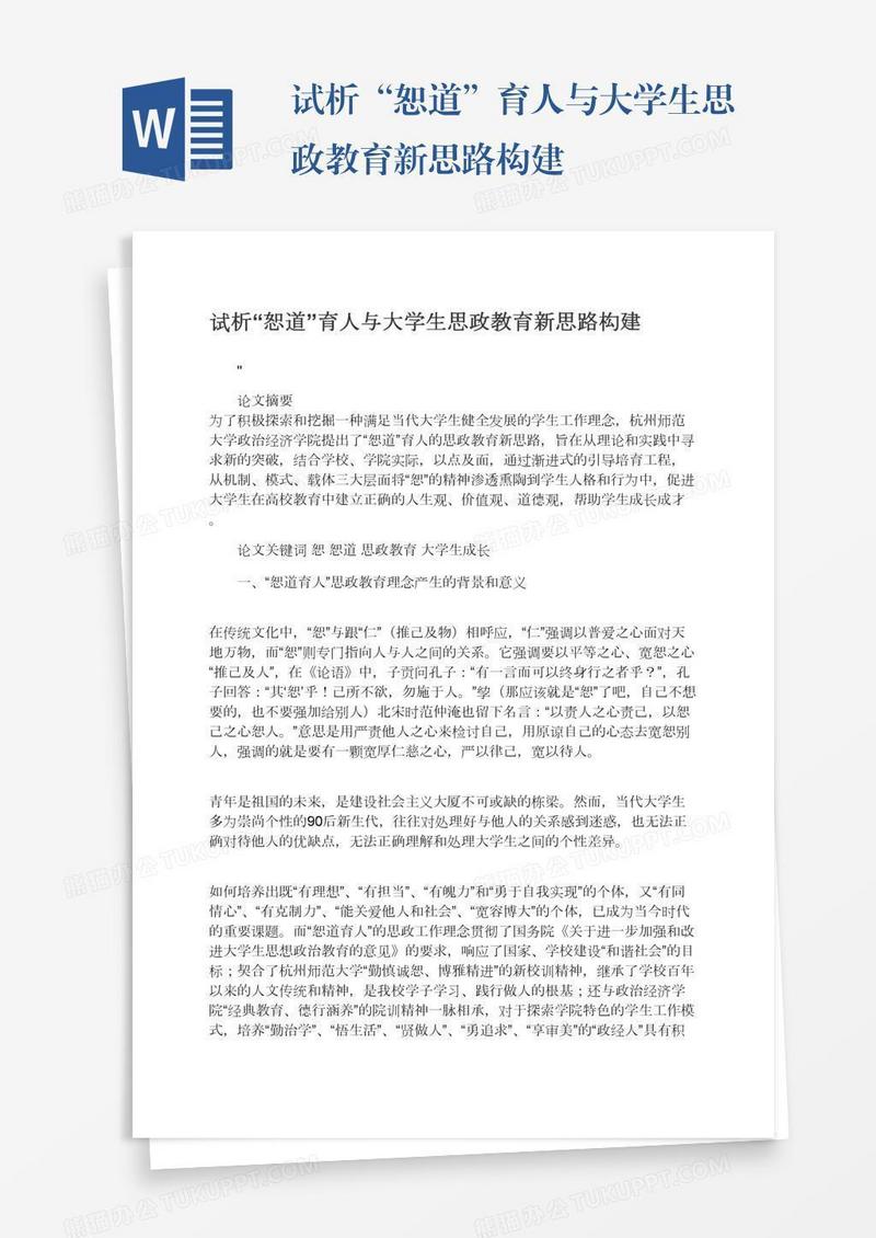 试析“恕道”育人与大学生思政教育新思路构建