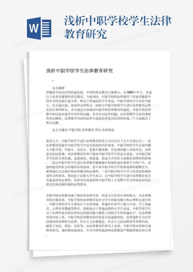 浅析中职学校学生法律教育研究