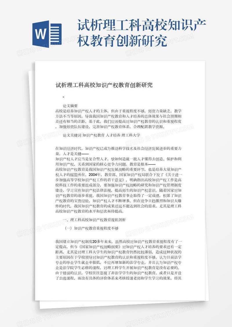 试析理工科高校知识产权教育创新研究