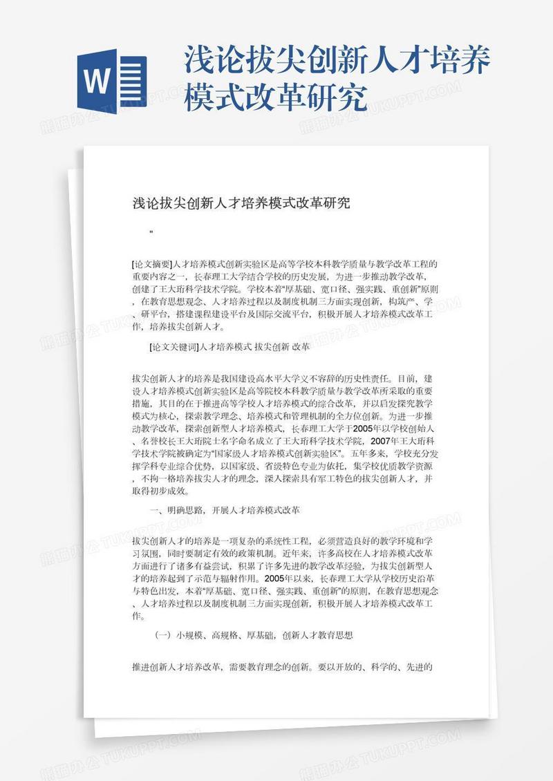 浅论拔尖创新人才培养模式改革研究