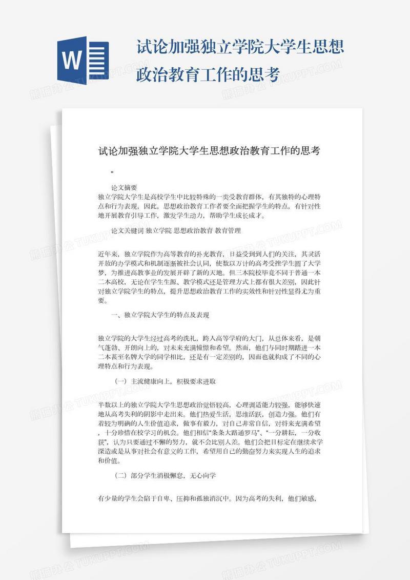 试论加强独立学院大学生思想政治教育工作的思考