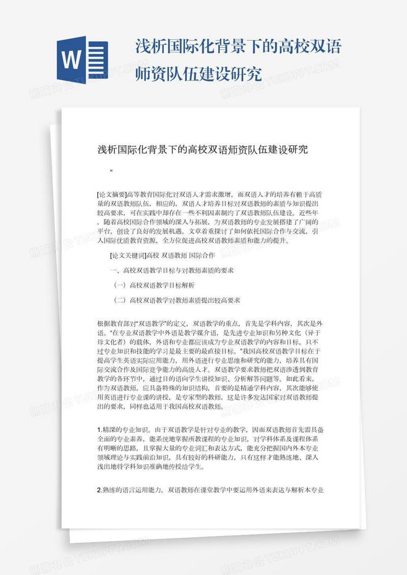 浅析国际化背景下的高校双语师资队伍建设研究