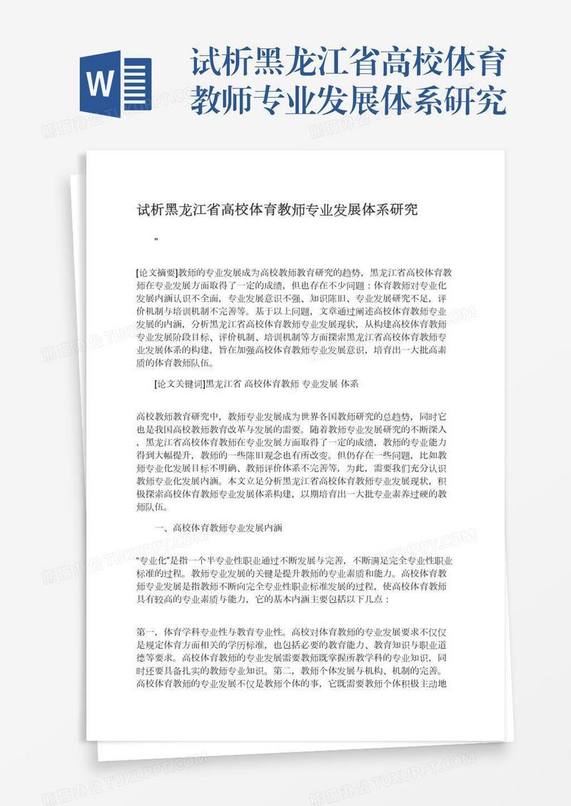 试析黑龙江省高校体育教师专业发展体系研究