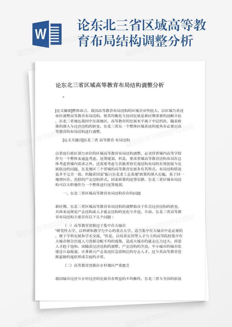 论东北三省区域高等教育布局结构调整分析