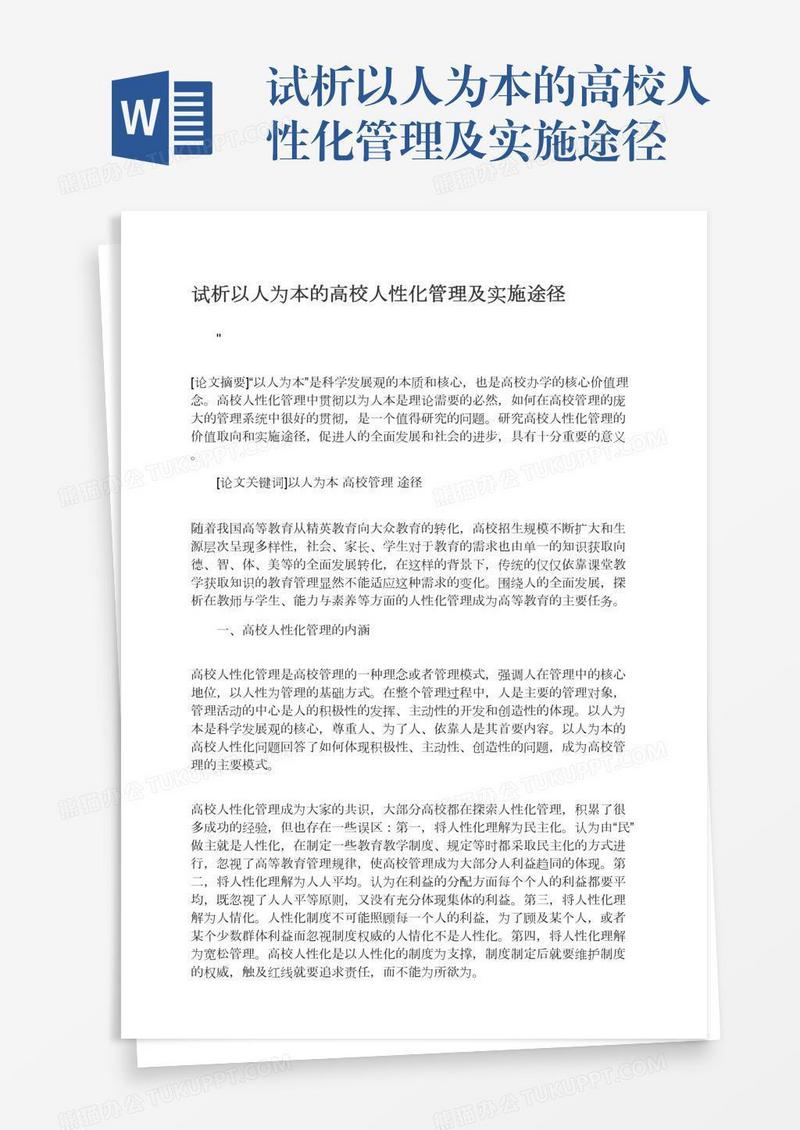 试析以人为本的高校人性化管理及实施途径