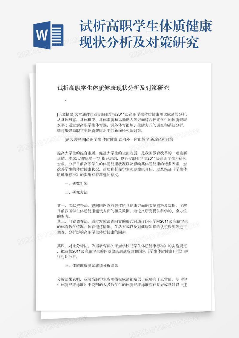 试析高职学生体质健康现状分析及对策研究