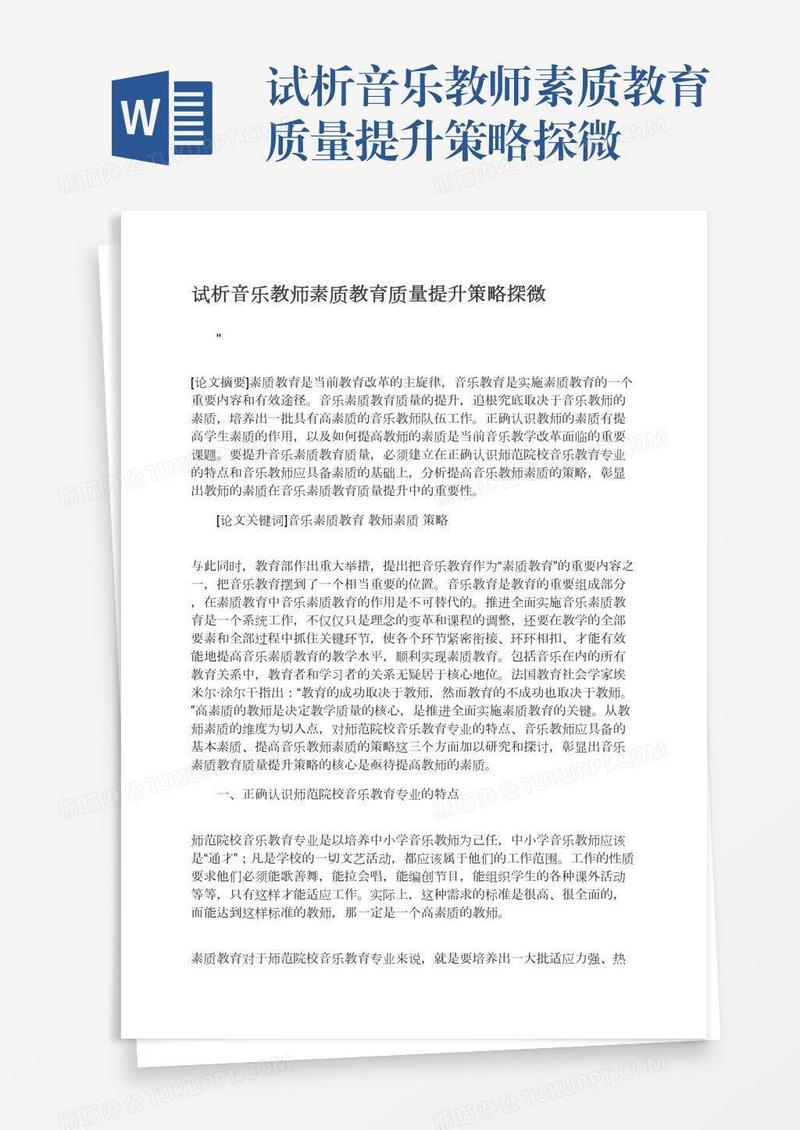 试析音乐教师素质教育质量提升策略探微