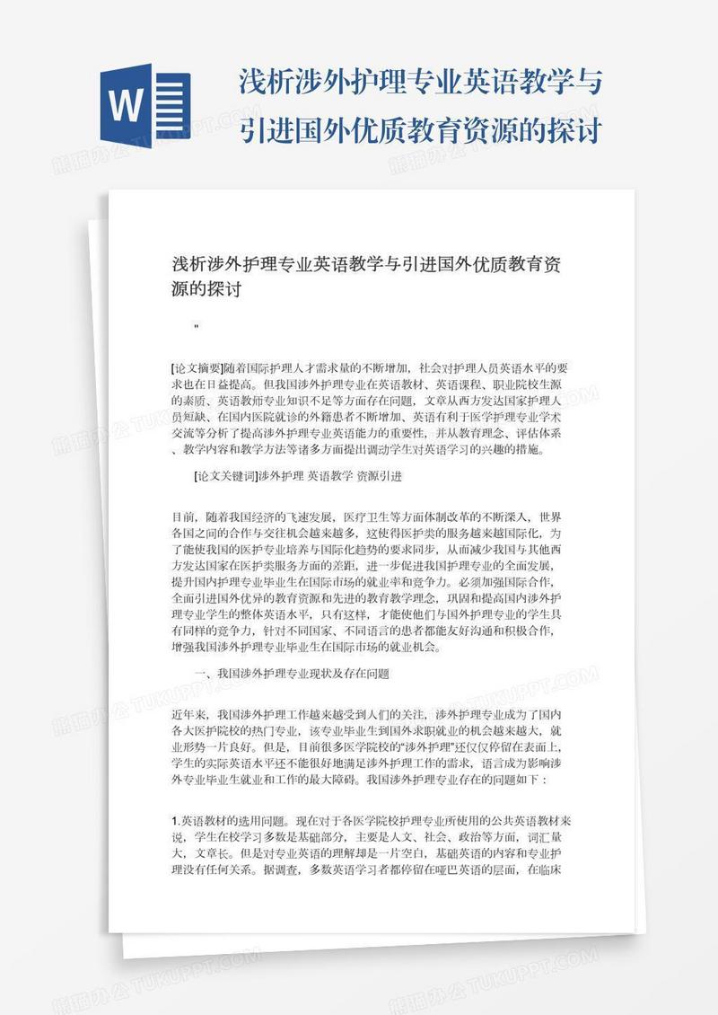 浅析涉外护理专业英语教学与引进国外优质教育资源的探讨