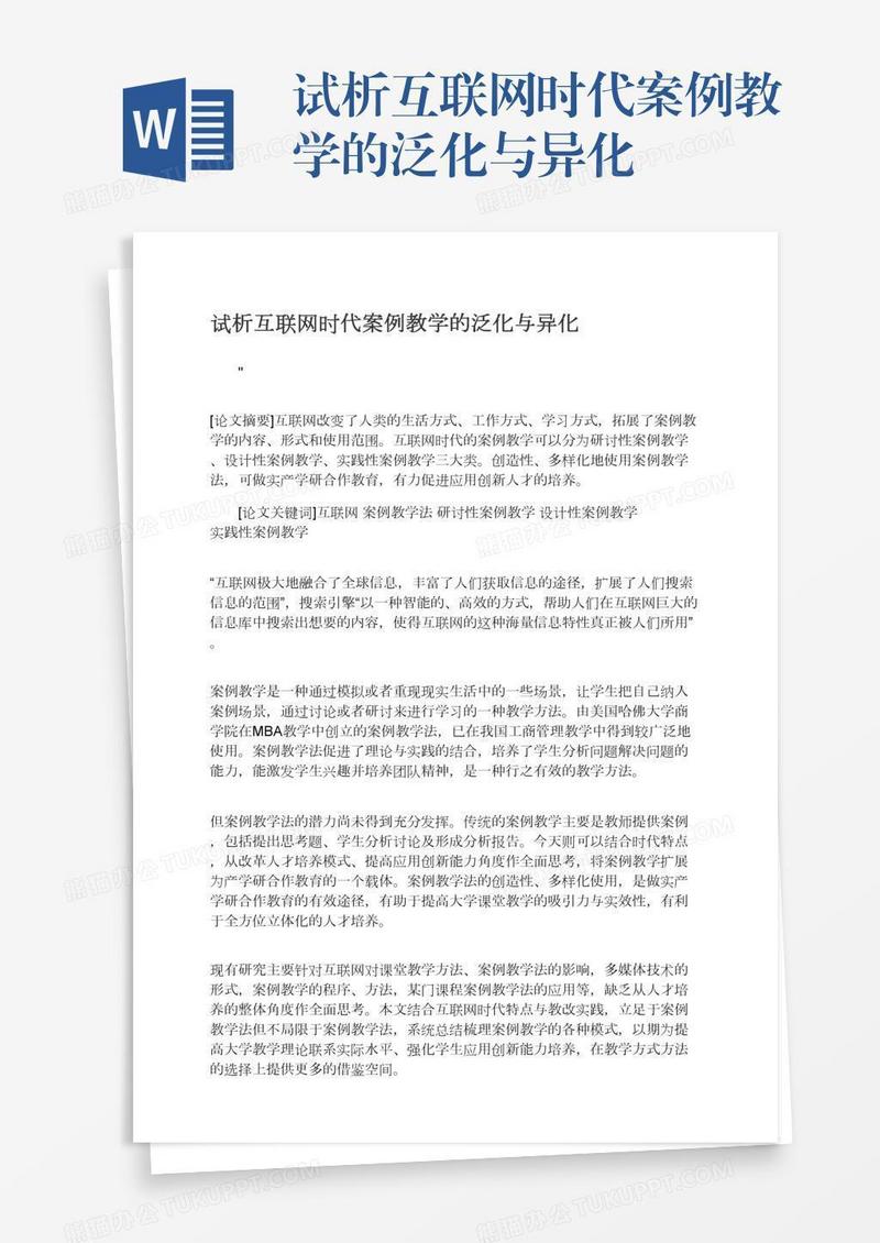 试析互联网时代案例教学的泛化与异化