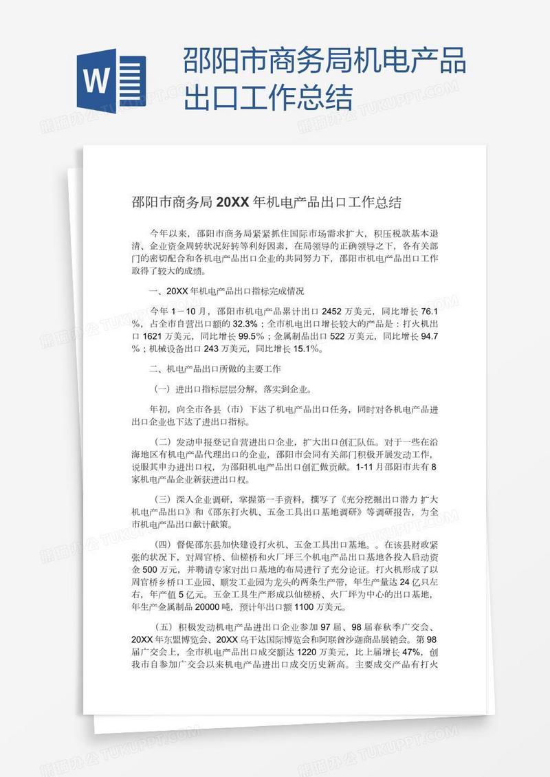 邵阳市商务局机电产品出口工作总结