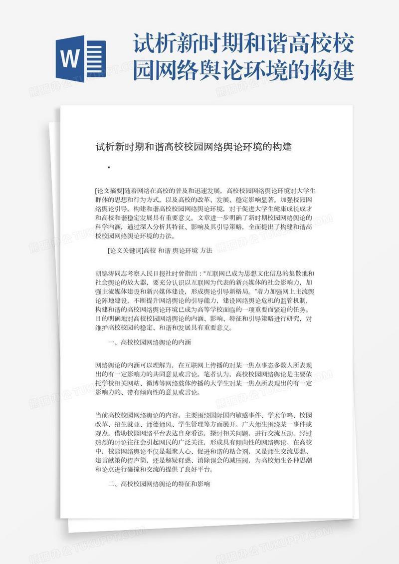 试析新时期和谐高校校园网络舆论环境的构建