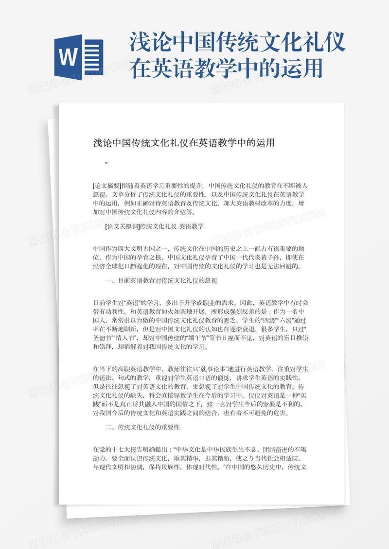 浅论中国传统文化礼仪在英语教学中的运用