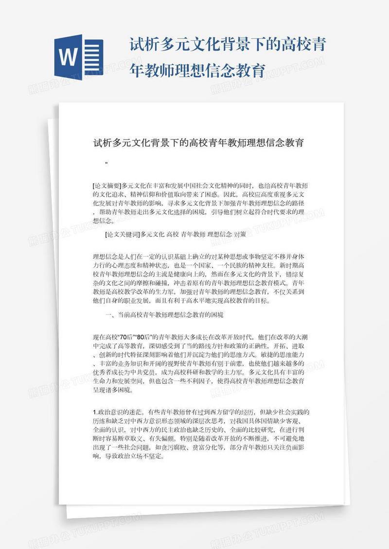 试析多元文化背景下的高校青年教师理想信念教育