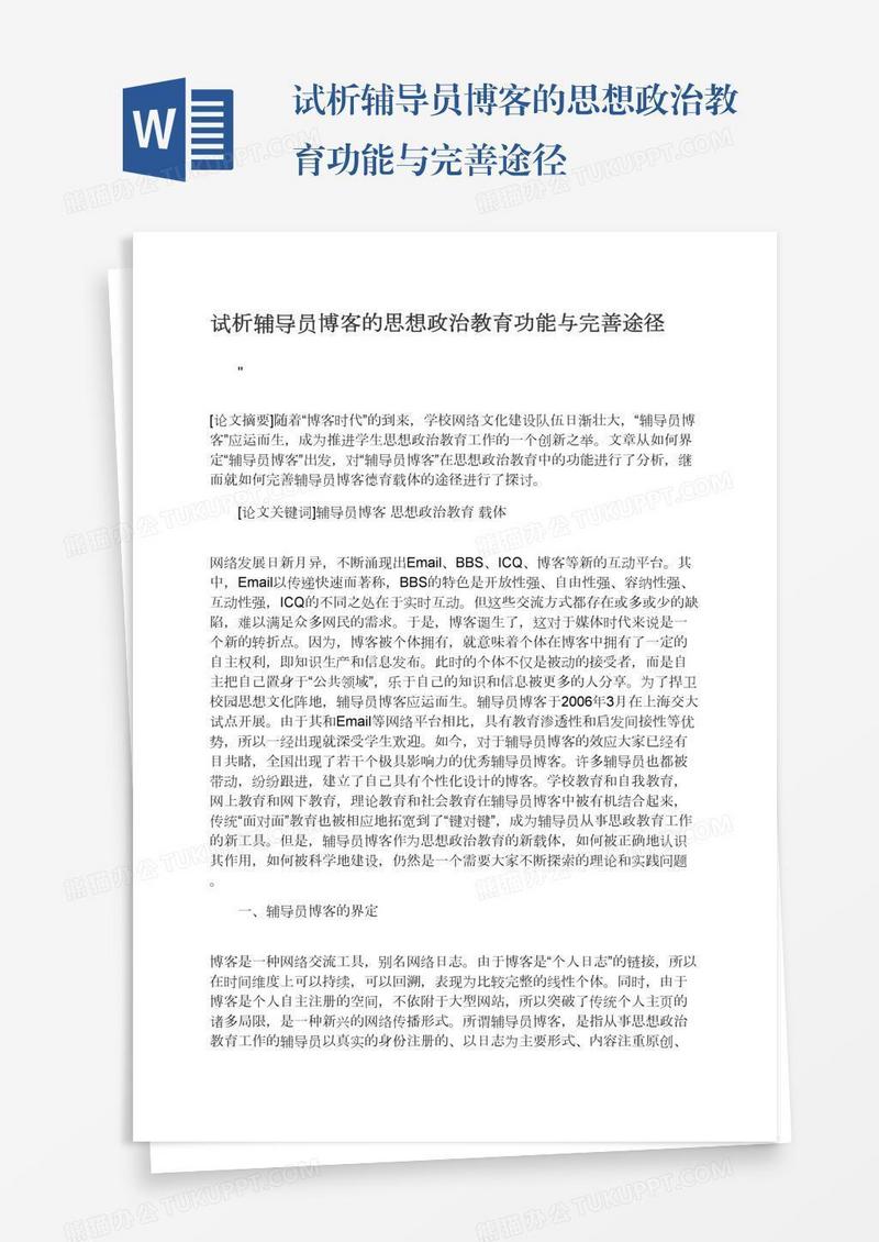 试析辅导员博客的思想政治教育功能与完善途径