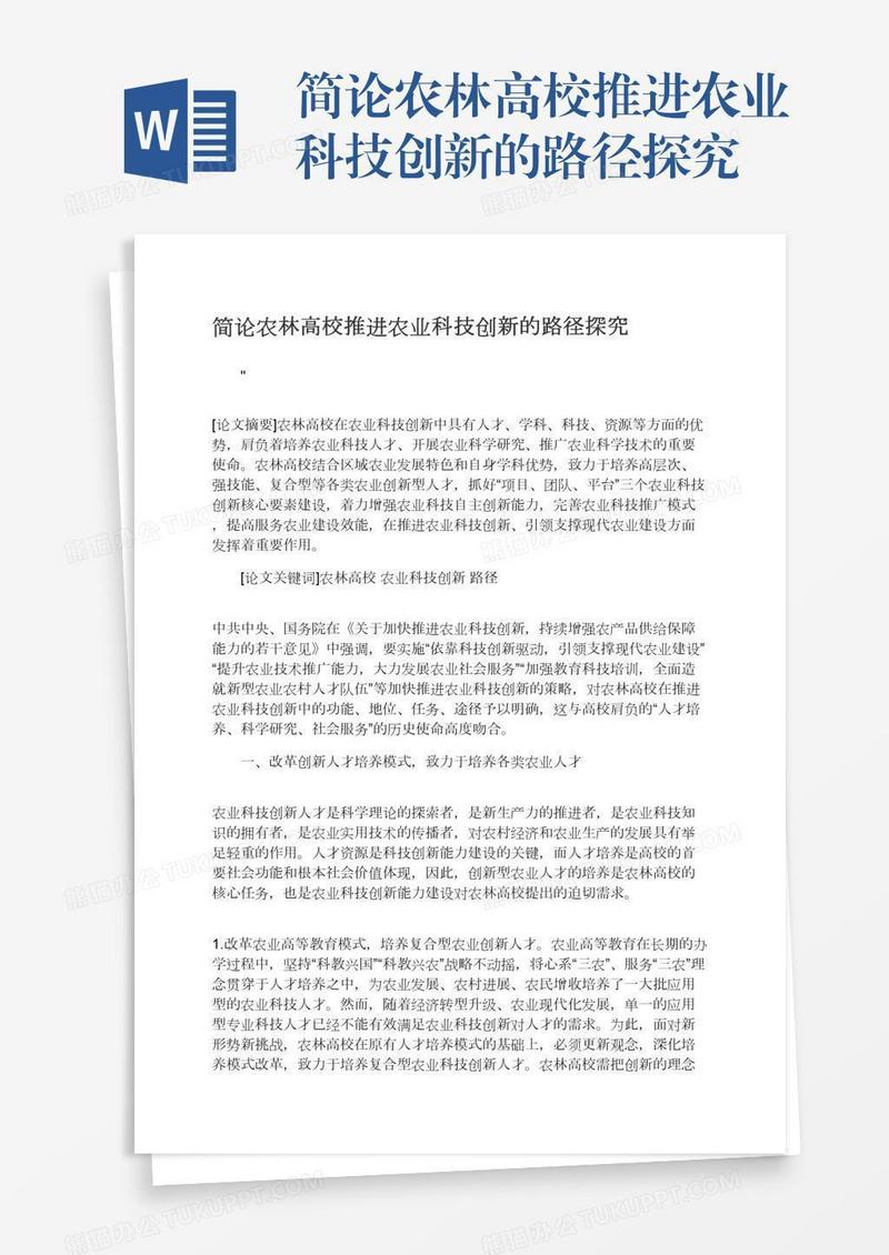 简论农林高校推进农业科技创新的路径探究
