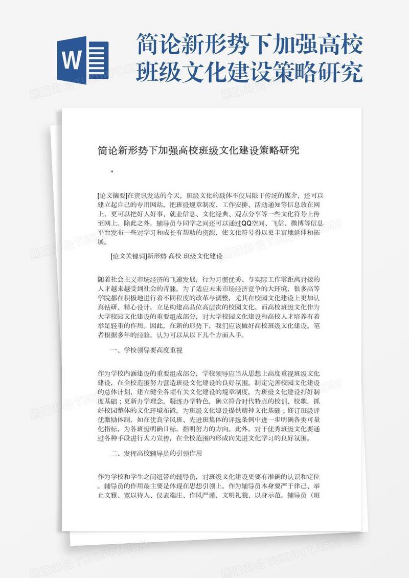 简论新形势下加强高校班级文化建设策略研究